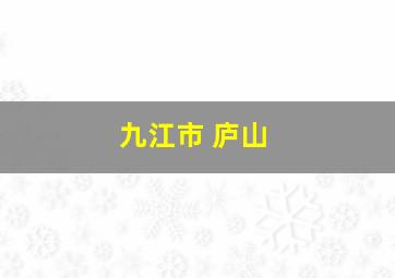 九江市 庐山